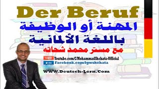 13 Der Beruf السؤال عن المهنة أو الوظيفة بـ الالمانية [upl. by Neehsar]