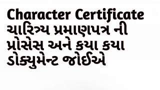 Certificate Gujaratચારિત્ર્ય પ્રમાણપત્ર Processક્યાં ડોક્યુમેન્ટ જોવે [upl. by Kristofer]