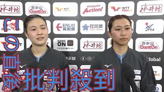 佐藤・橋本 中国ペアを2試合連続撃破で決 勝進出 Moonlight「初戦以上に苦しい展開だったが二 人で乗り越えることができた」 【卓球 WTT 福岡】Moonlight [upl. by Llerot]