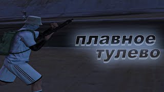 Чиловое плавное тулево [upl. by Ahtamas]