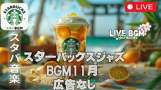 【LIVE】🔴【スターバックスBGM】🌿 金曜日の朝に聴くリラックスジャズ  一週間の疲れを癒す音楽【広告なし】 [upl. by Mallory523]