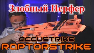 ОБЗОР НЁРФ Accustrike  Рапторстрайк Raptorstrike [upl. by Sibella]