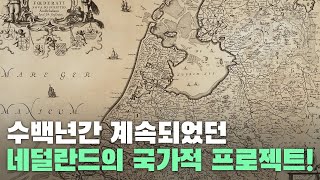 수백년간 계속되었던 네덜란드의 국가적 프로젝트 [upl. by Mert]