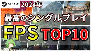 【steam おすすめゲーム】神ゲーシングルFPS オススメ特集！ 【祝5万再生】4k60fps [upl. by Navonoj]