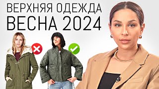 ГЛАВНЫЕ ТРЕНДЫ Верхней Одежды Весна 2024  Обзор актуальных пальто курток и др [upl. by Augustine]