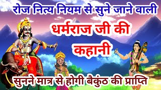 Dharam raj ki kahani  धर्मराज जी की कहानी  Dharamraj vrat katha  Yamraj ji ki kahani [upl. by Cerys103]