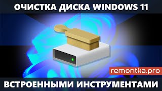 Очистка диска Windows 11 от ненужных файлов встроенными утилитами [upl. by Lamahj910]