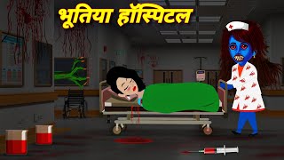 bhoot wala kahani भूतिया हॉस्पिटल bhootiya hospital  hunted hospital horror video  horror stories [upl. by Lenoj]