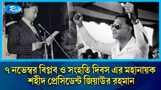 ৭ নভেম্বর বিপ্লব ও সংহতি দিবস এর মহানায়ক শহীদ প্রেসিডেন্ট জিয়াউর রহমান  November 7  Ziaur Rahman [upl. by Norris260]