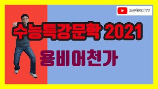 2021 EBS 수능특강 국어 문학 갈래복합 강의 용비어천가 [upl. by Yruj501]