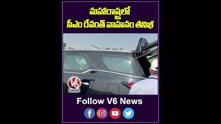 మహారాష్ట్రలో సీఎం రేవంత్ వాహనం తనిఖీ  Police Checks CM Revanth Vehicle  Maharashtra  V6 Shorts [upl. by Kries322]