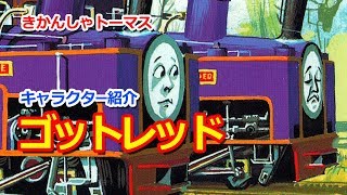 きかんしゃトーマスキャラクター紹介：ゴットレッド Thomas amp Friends Godred [upl. by Fiel]