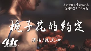 林三七  梔子花的約定『若你心裡只有一個我啊，最後怎麼還會愛上她。』【高音質動態歌詞Lyrics】♫ [upl. by Latricia]