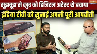 Digital Arrest सोशल मीडिया इन्फ्लुएंसर के डिजिटल अरेस्ट की कोशिश पर बालबाल बचा शख्स  Cyber Crime [upl. by Morrell]