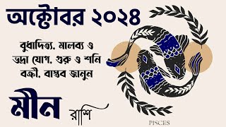 মীন রাশি অক্টোবর ২০২৪ কেমন যাবে Meen Rashi October 2024  Pisces October 2024  Meen Rashifal [upl. by Anyk]