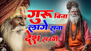 गुरु बिना लागे सुना देश सखी ये  Guru Bina Lage Suna Desh Sakhi  Guru Bhajan  Bhajan 2024 [upl. by Otrebogad281]