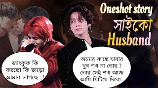 সাইকো Husband Taekook Oneshot story  অন্যের কাছে যাবার খুব শখ না তোরজাংকুক ছাড়ো আমার লাগছে [upl. by Ephrayim]