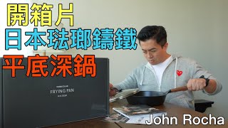 【日本Vermicular琺瑯鑄鐵平底深鍋開箱片｜ John Rocha鹹蝦燦 】 [upl. by Alledi]