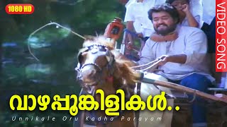 വാഴപ്പൂങ്കിളികൾ HD  Unnikale Oru Kadha Parayam Movie Songs  Mohanlal [upl. by Launcelot]