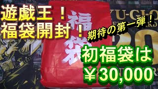 遊戯王 カーナベルさん 30000福袋 開封！ 初の福袋開封です。 [upl. by Lettie]