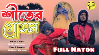 শীতের গোসল Bangla Funny video new natok 2025 Bidrohi [upl. by Pestana]