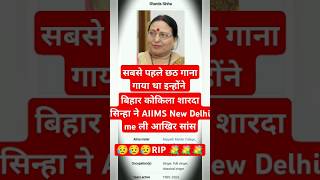 😭 बिहार कोकिला शारदा सिन्हा ने AIIMS New Delhi me ली आखिर सांस😥😥😥RIP 💐💐💐 trending chhath song [upl. by Reni325]