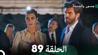 جسرو و الجميلة الحلقة 89  Arabic Dubbed [upl. by Ube34]