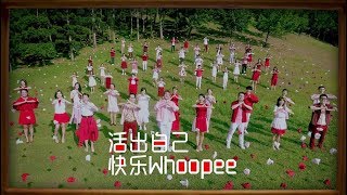 【活出自己 快乐WHOOPEE】MV完整版 [upl. by Rysler]