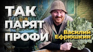 Как парят профи Василий Ефрюшкин No comments Живая Баня Иван Бояринцев [upl. by Adniroc325]