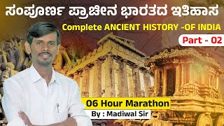 ಸಂಪೂರ್ಣ ಪ್ರಾಚೀನ ಭಾರತದ ಇತಿಹಾಸ  Complete History of Ancient India  Shankaranand Banashankari [upl. by Capello]