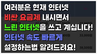 10초만에 인터넷속도 빠르게 하는법 비싼 요금제 내면서 느리게 쓰는 분들 보세요 인터넷속도 [upl. by Orvan]