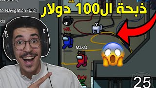 امونق اس  تكون امبوستر وفجأة تحدي على 100 دولار🤣🤑💰  Among Us [upl. by Boj350]