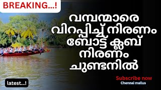 വമ്പന്മാരെ പറപ്പിച്ച് നിരണം ബോട്ട്ക്ലബ് നിരണം ചുണ്ടനിൽ boatracing live niranam viral youtube [upl. by Kcirreg]