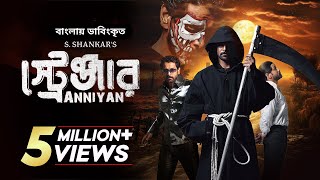 Anniyan  Stranger  Bangla Dubbed Tamil Movie 2023  Vikram Prakash Raj Sada [upl. by Rehptosirhc]