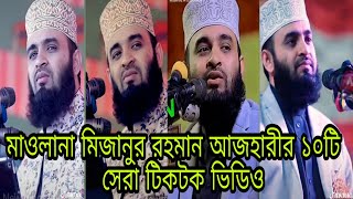 mizanur rahman azhari best tiktok bangla waz ll মাওলানা মিজানুর রহমান আজহারী ১০টি সেরা টিকটক ভিডিও [upl. by Hendren]