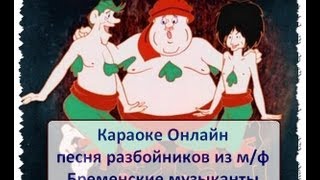 Караоке Первая песня разбойников из мф Бременские музыканты [upl. by Ysor767]