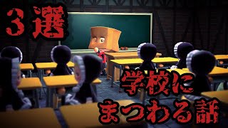 【あつ森】学校にまつわる怖い話3選「モナ・リザ、体育館、あぎょうさん」 [upl. by Ysiad]