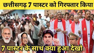 छत्तीसगढ़ 7 पास्टर को पुलिस ने गिरफ्तार कियापास्टर के साथ क्या हुआ देखोpastors got bailChristian [upl. by Mord]