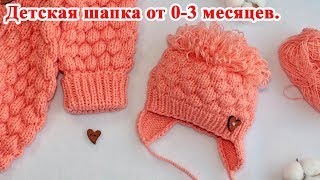 Детская шапка спицами для новорожденного Мастер класс [upl. by Avonasac573]