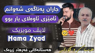 Hama Zyad ̴Jaran Panagy Shawanm  Hastan ̴ Live Music [upl. by Ardnayek]