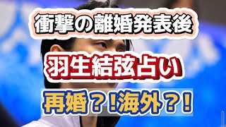 【羽生結弦占い】衝撃の離婚発表後をタロット占いしました。フィギュアスケート占い、宇野昌磨占い、たけもね占い、キンプリ占い、平野紫耀占いもよろしくです [upl. by Crespo]