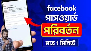 How To Change Facebook Password Bangla 2024  Facebook Password Change 2024 [upl. by Gilbart]