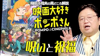 【UG 398】2021613 ついに地上波初登場 『映画大好きポンポさん』を先入観で見ないなんてもったいない！ という話 [upl. by Naomi]