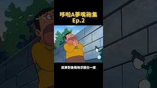 哆啦A夢對胖虎超狠，手上和嘴上都不留情！？｜哆啦a夢 animation 閒君 [upl. by Nadirehs98]