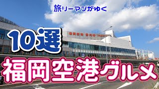 福岡空港グルメ10選！博多名物オールスター勢ぞろい 福岡空港国内線ターミナル [upl. by Aicnatsnoc]