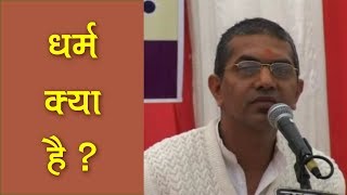 धर्म क्या है धार्मिक व्यक्ति के लक्षण क्या हैं  हिन्दू दर्शन परिचय भाग1 [upl. by Tyoh]