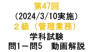 知財検定２級第47回（2024310実施）（管理業務）学科試験 問１－問５動画解説 [upl. by Jandel]