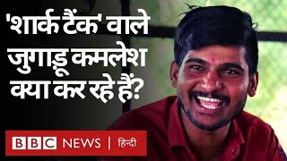 Jugadu Kamlesh Shark Tank India Show में छाने वाले जुगाड़ु कमलेश की कहानी BBC Hindi [upl. by Adam]