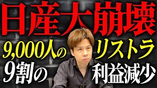 やりすぎだって日産広告などの費用が高いのに業績が上がらず大規模リストラ。一体どうなってしまうのか。 [upl. by Adnomal]