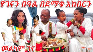 የገናን በዓል በእኛ ቤት እንደዚህ ድምቅ ባለ መልኩ አሳልፈናል  ተመስገን  መልካም ገና [upl. by Llerehc821]